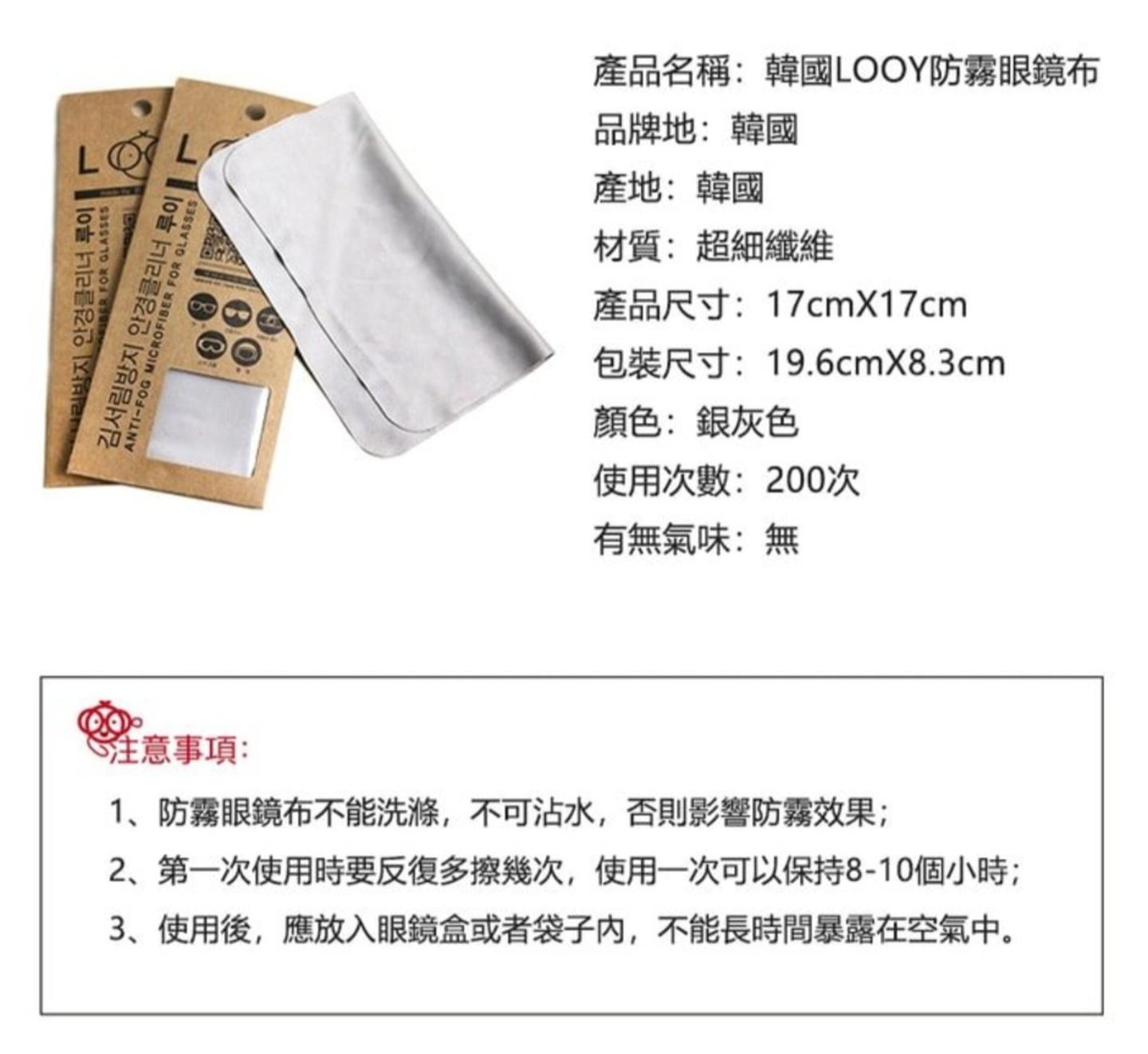 韓國 LOOY 防霧眼鏡布，長效防霧，告別模糊視線