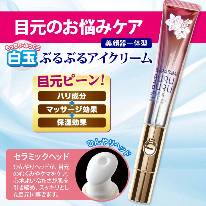 日本製 白玉 Buruburu 保濕眼霜 MR 20g ｜緊緻淡黑眼圈冰涼按摩眼霜