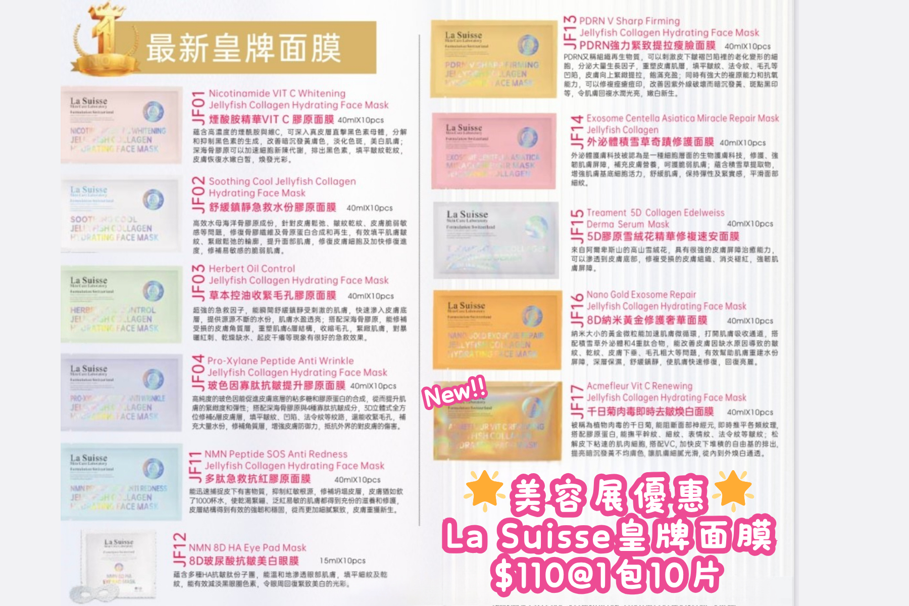 [美容展優惠✨] La Suisse 👑皇牌面膜👑十七款