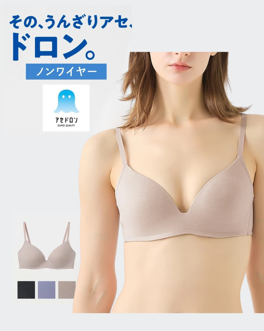 日本代購【 2026新商品 終於出Bra啦！狂賣300萬件神級系列 GUNZE Asedoron 極速吸汗速乾 無鋼圈 透氣 胸圍 |  Asedoron Quick-Dry Non-Wired Bra 】