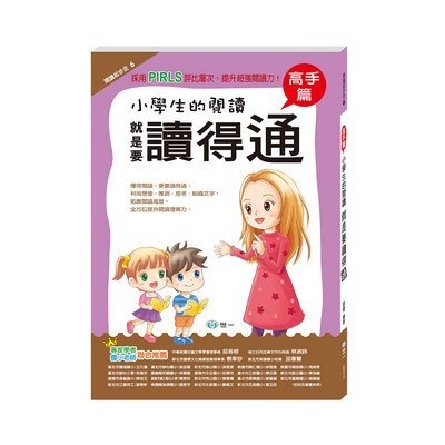 世一 閱讀起步走-小學生的閱讀 就是要讀得通 (高手篇)