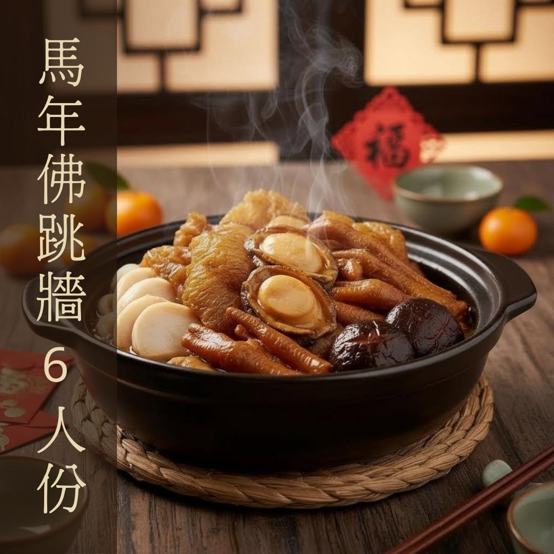 馬年佛跳牆 6人份