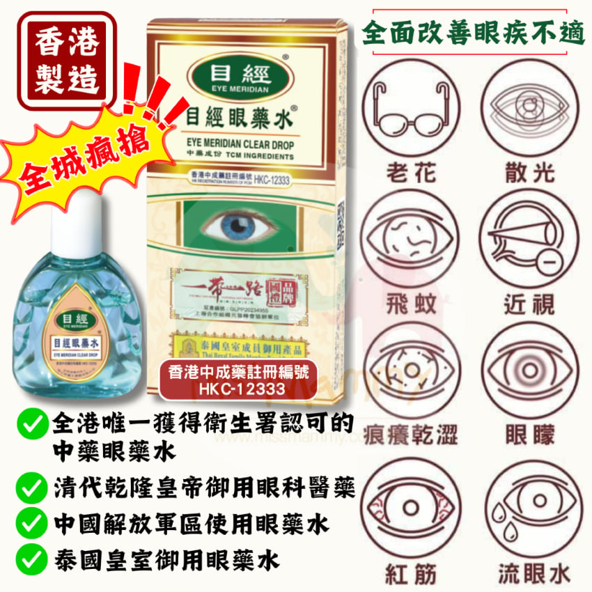 [ 現貨 ] Eye Meridian 目經眼藥水 12ml  消除疲勞 | 明目退翳 | 活血通絡 | 適用於用眼過度者
