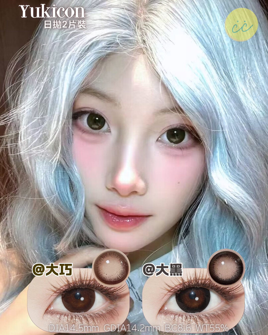 Yukicon 日拋2片 大黑/大巧