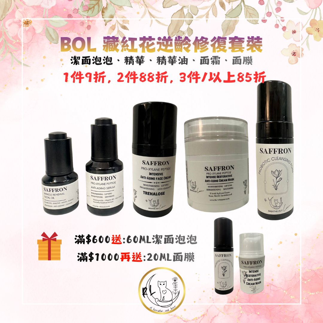[BOL優惠] 藏紅花逆齡修復套裝