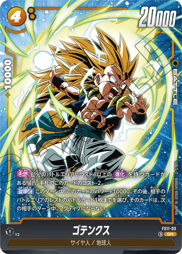 FS11-03 SR ゴテンクス