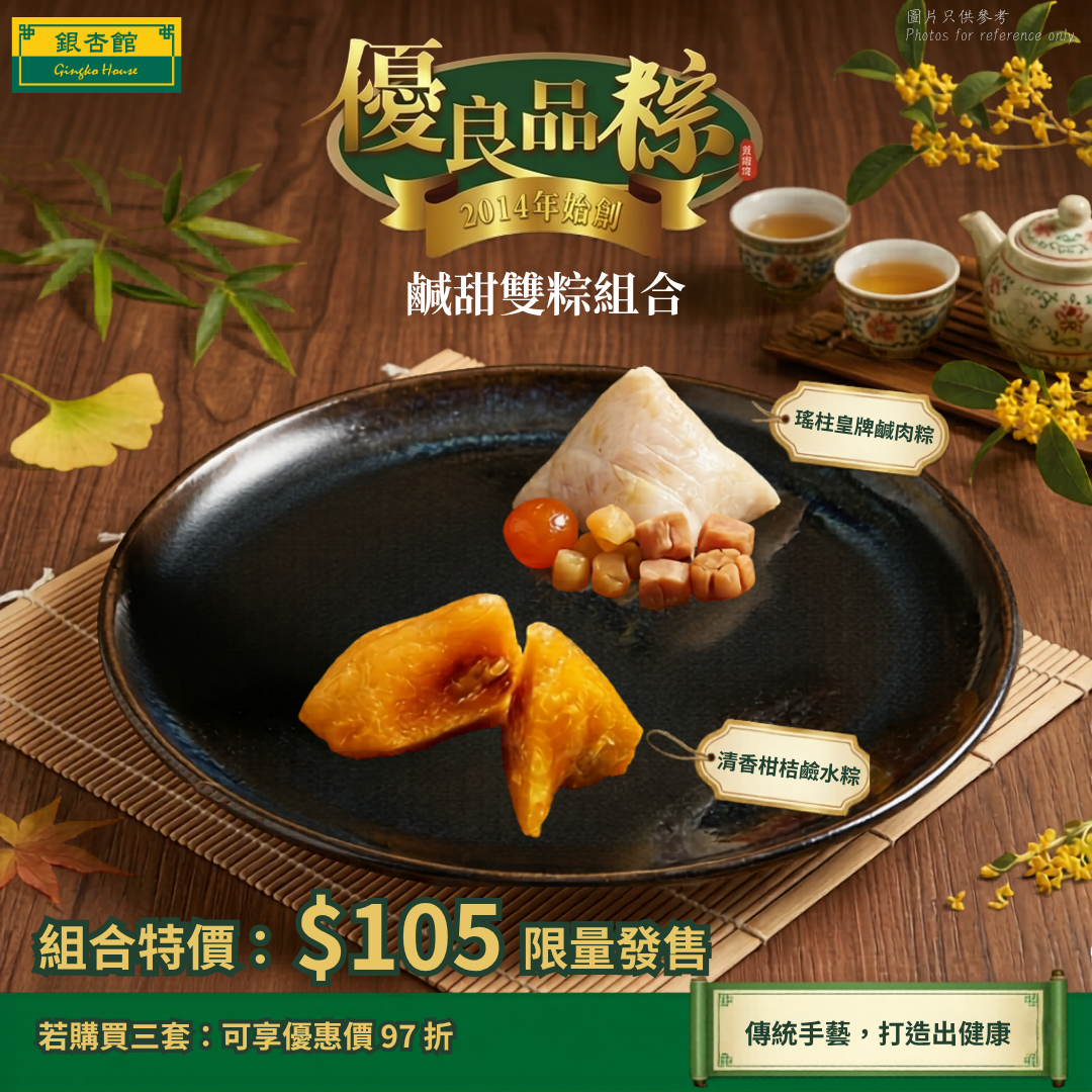 鹹甜雙粽組合 (共兩隻)