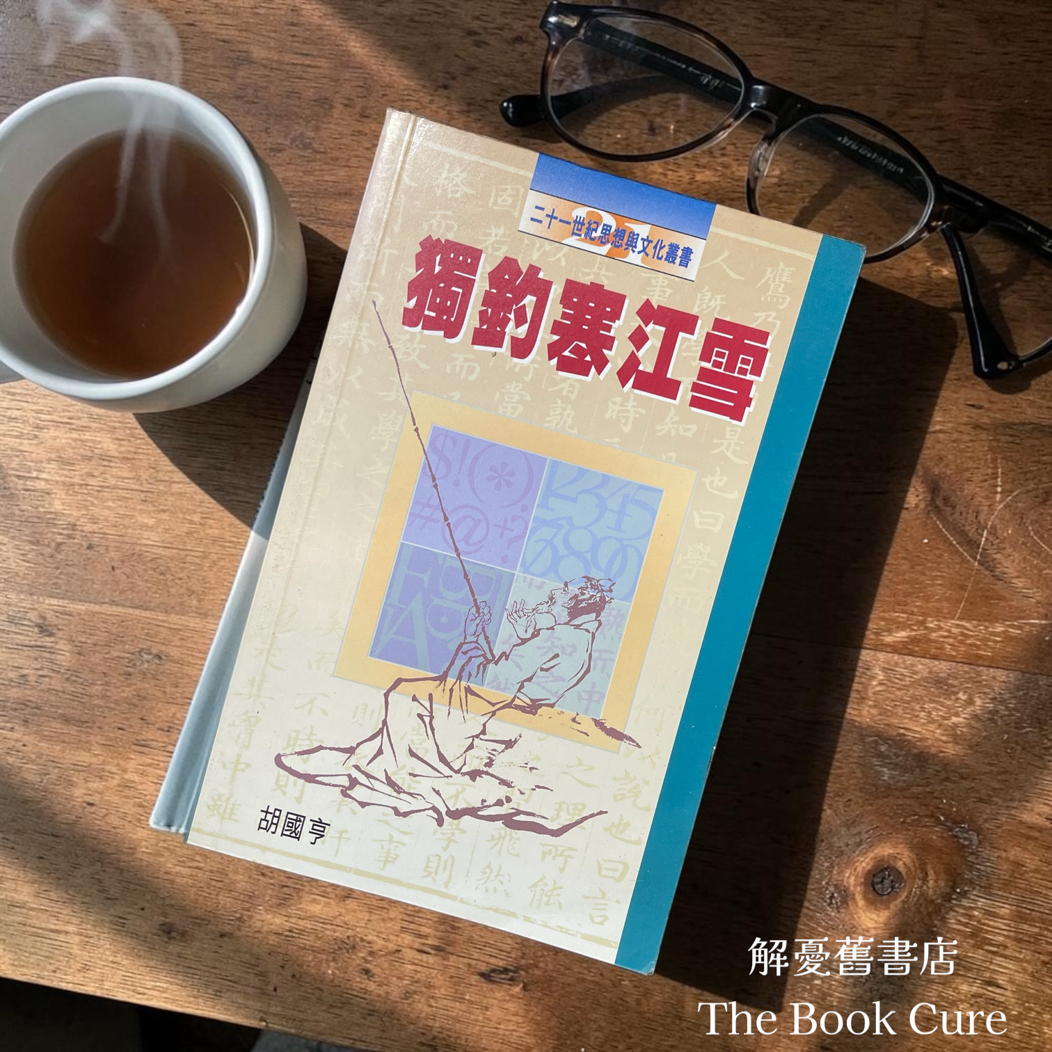 獨釣寒江雪 / 胡國亨 著