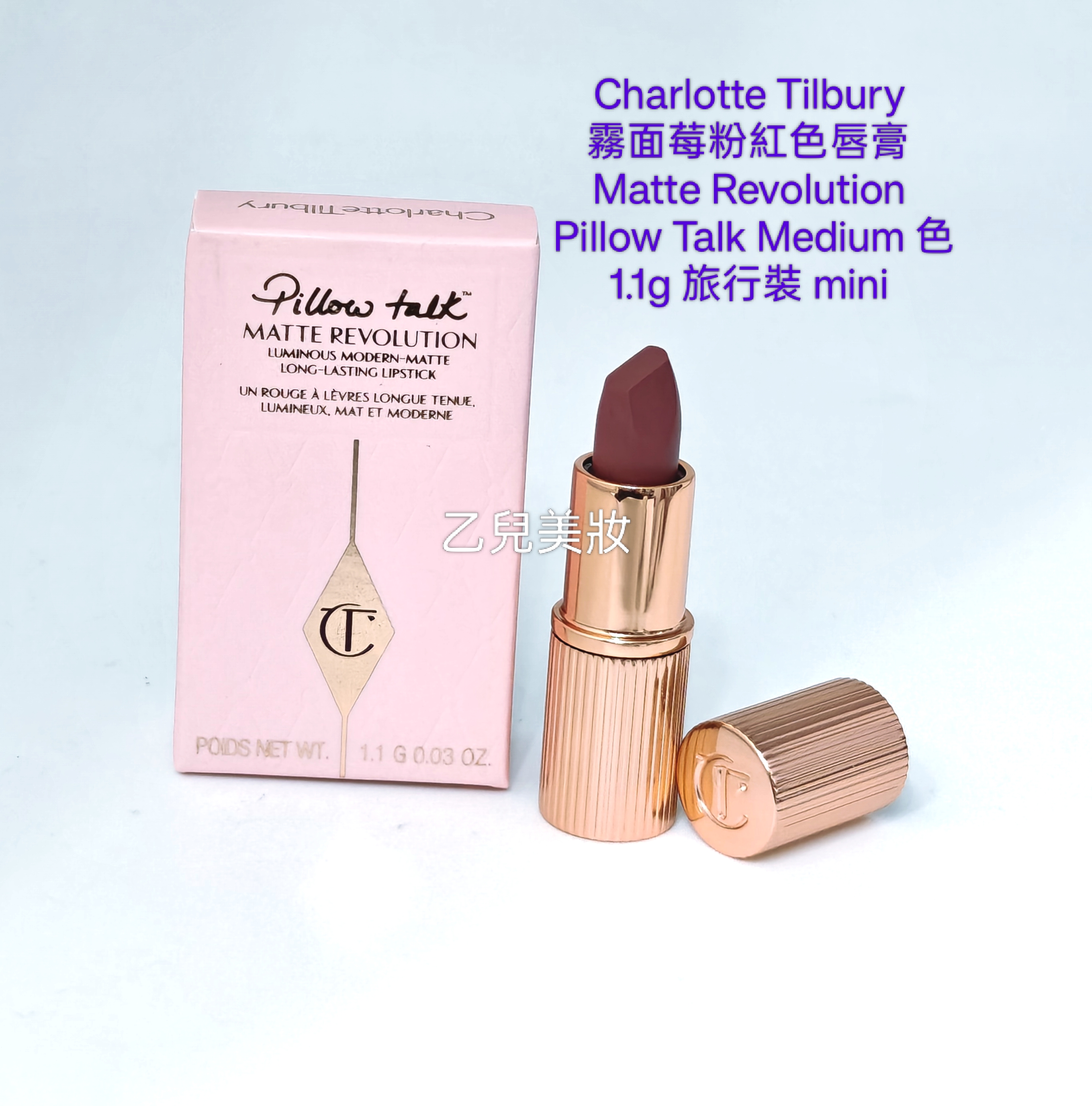 CT Charlotte Tilbury Pillow Talk Medium色 1.1g 旅行裝 mini 