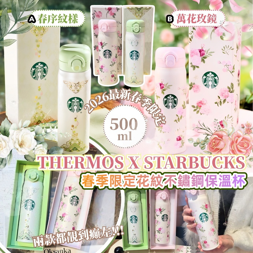 THERMOS X STARBUCKS 春季限定花紋不鏽鋼保溫杯