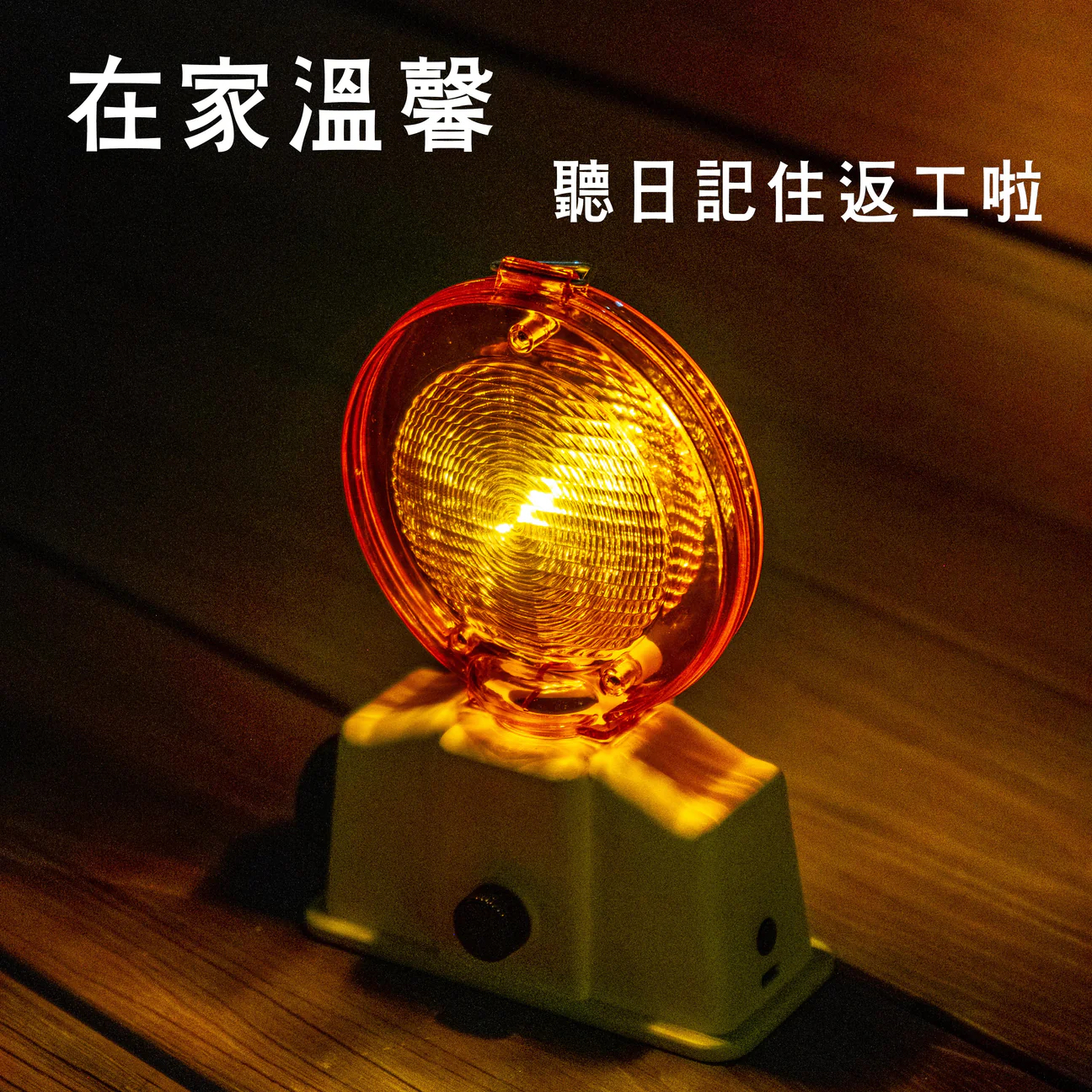 職安真漢子露營燈（可家用）