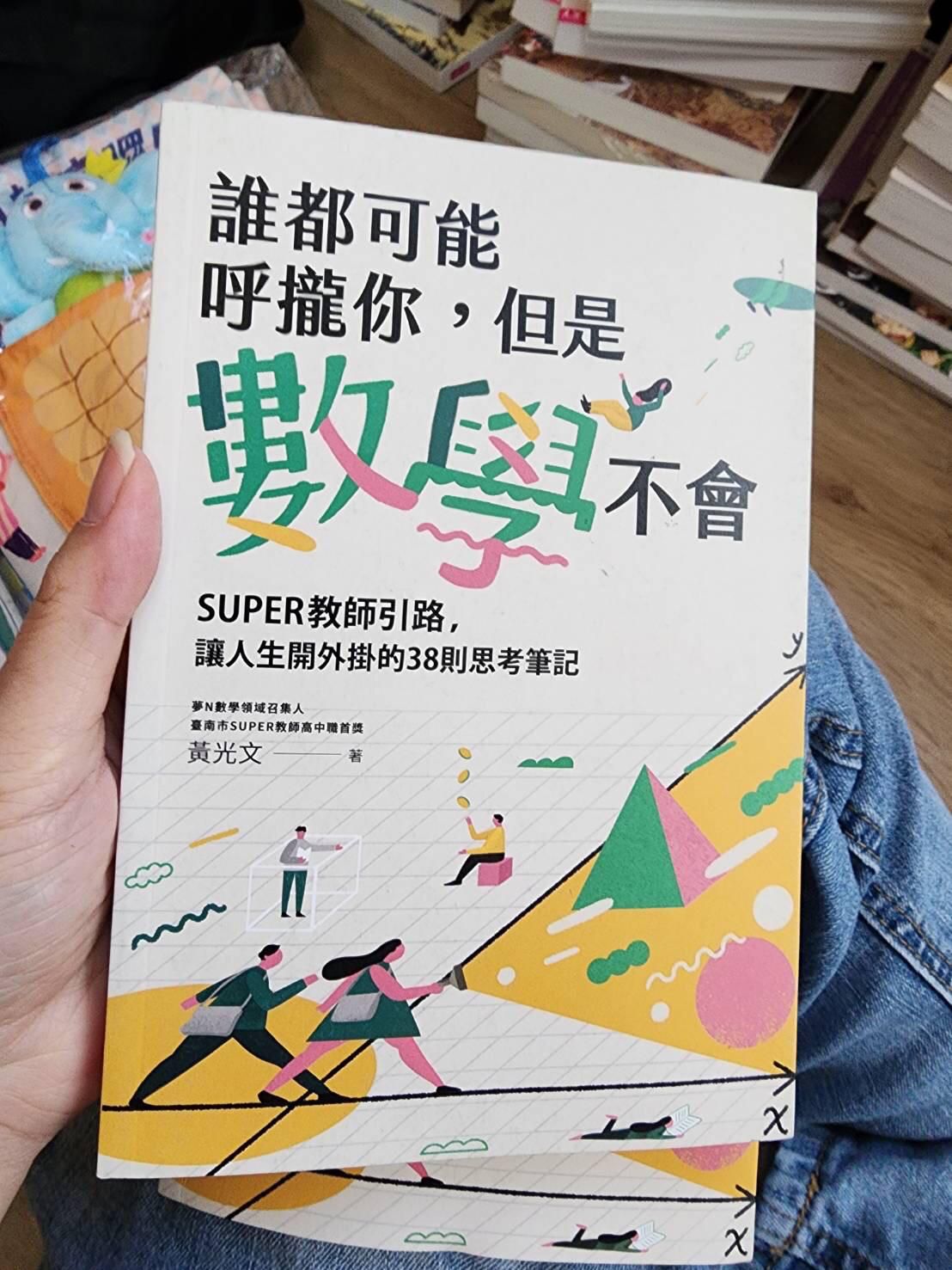 *福利品* 親子天下 誰都可能呼攏你，但是數學不會：SUPER教師引路，讓人生開外掛的38則思考筆記