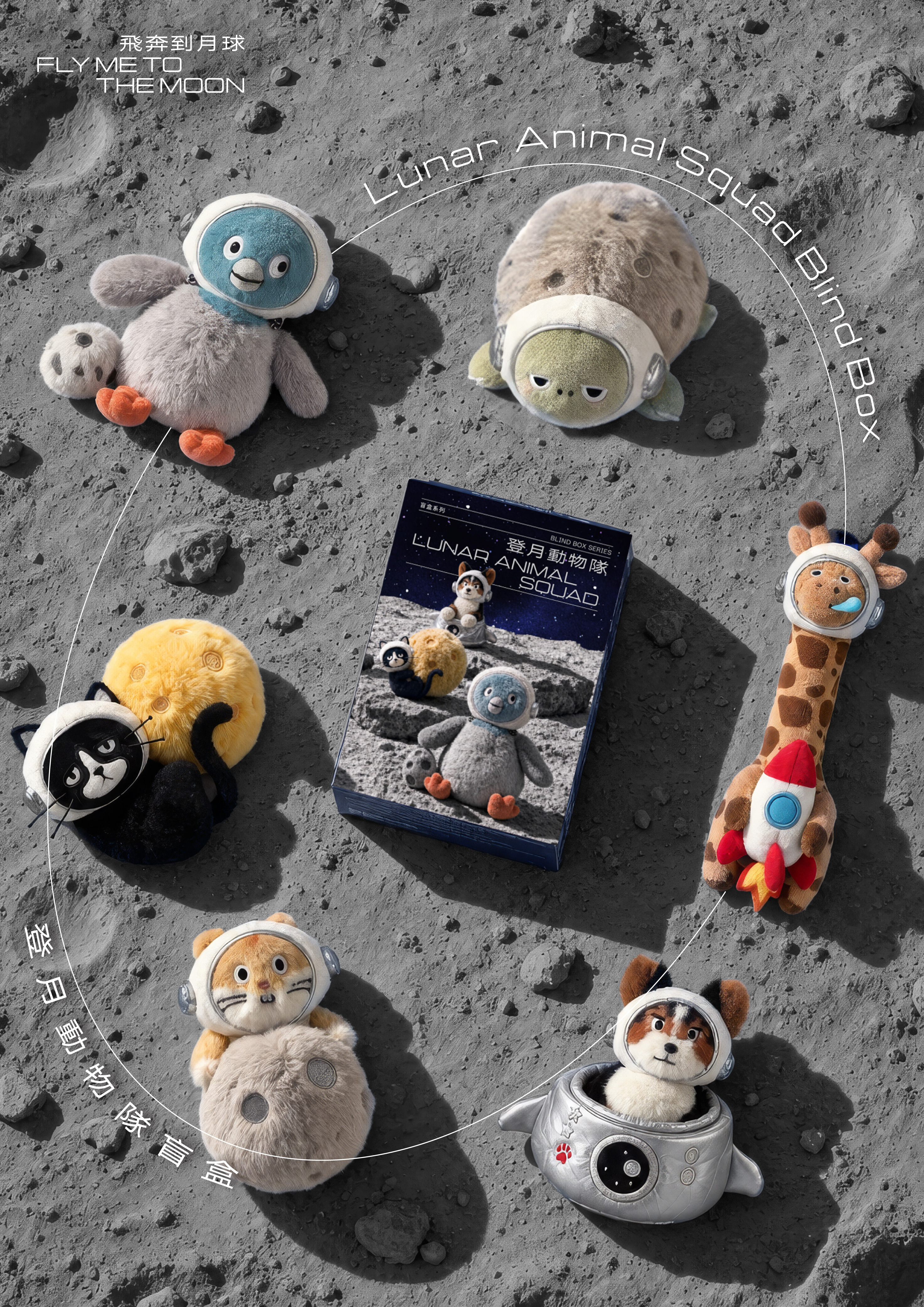 BLIND BOX SERIES 登月動物隊盲盒