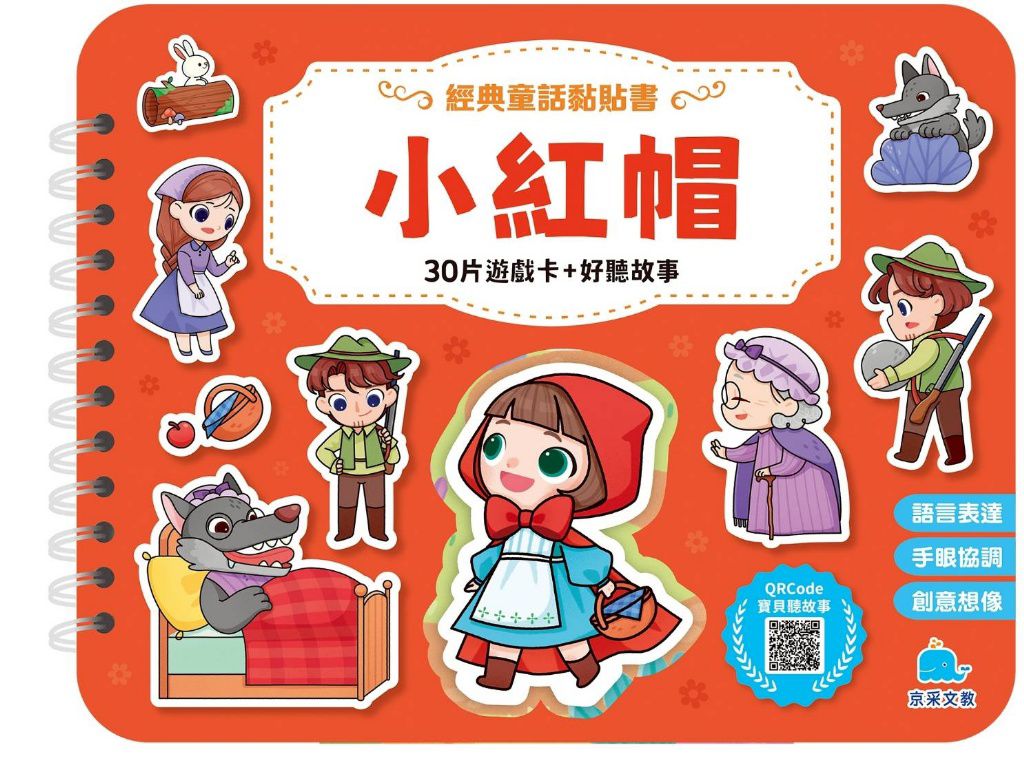 京采 經典童話黏貼書：小紅帽
