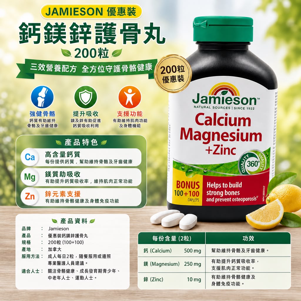 Jamieson 健美生 鈣鎂鋅護骨丸 - 200粒優惠裝