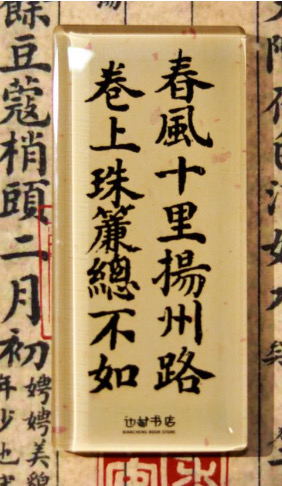 邊城書店 - 《春風十里揚洲路》磁石貼