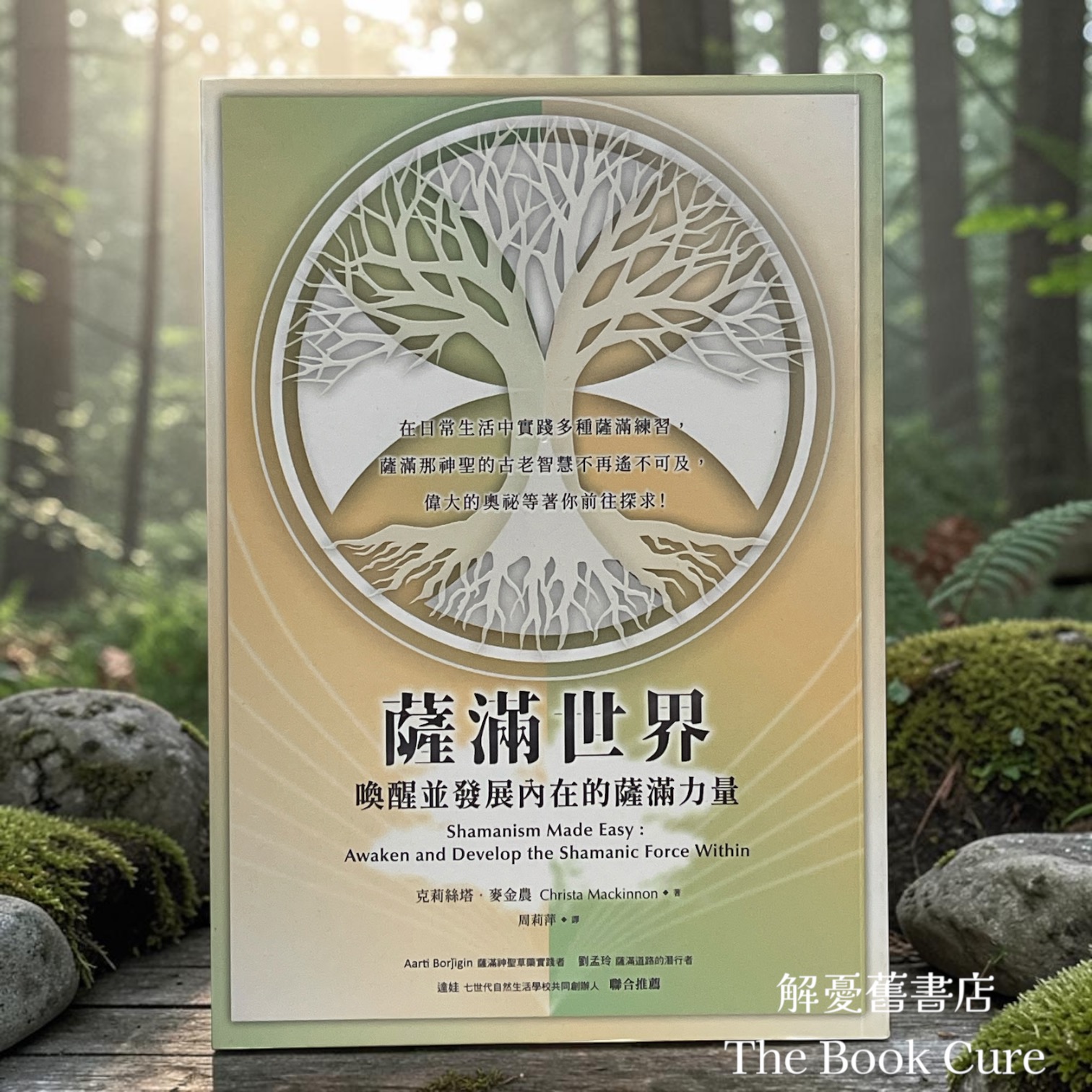 薩滿世界：喚醒共發展內在的薩滿力量 / 克莉絲塔．麥金農 著