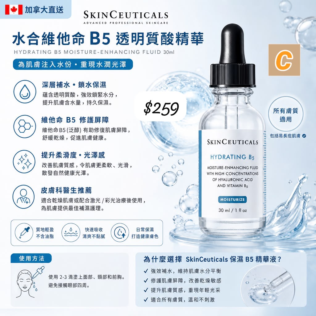 C-2609-加拿大直送Skin Ceuticals 水合維他命B5透明質酸精華30ML-10月中到貨