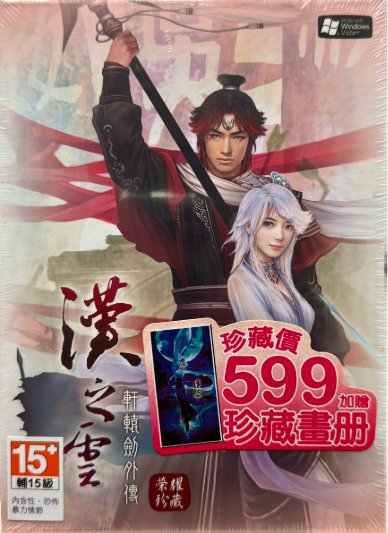 軒轅劍外傳：漢之雲【PC繁體中文版】