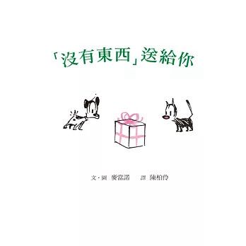 *福利品* 格林 「沒有東西」送給你