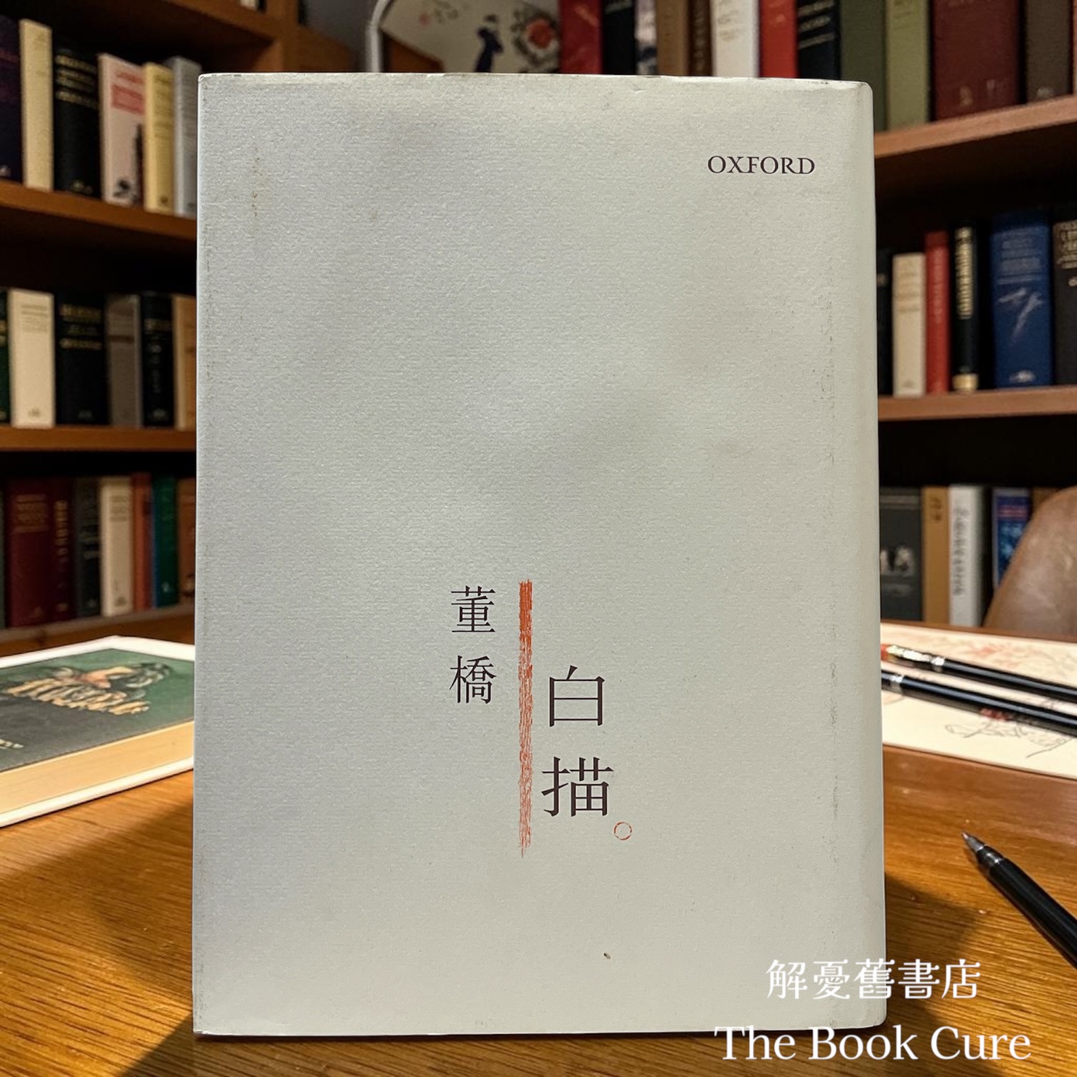白描 / 董橋著