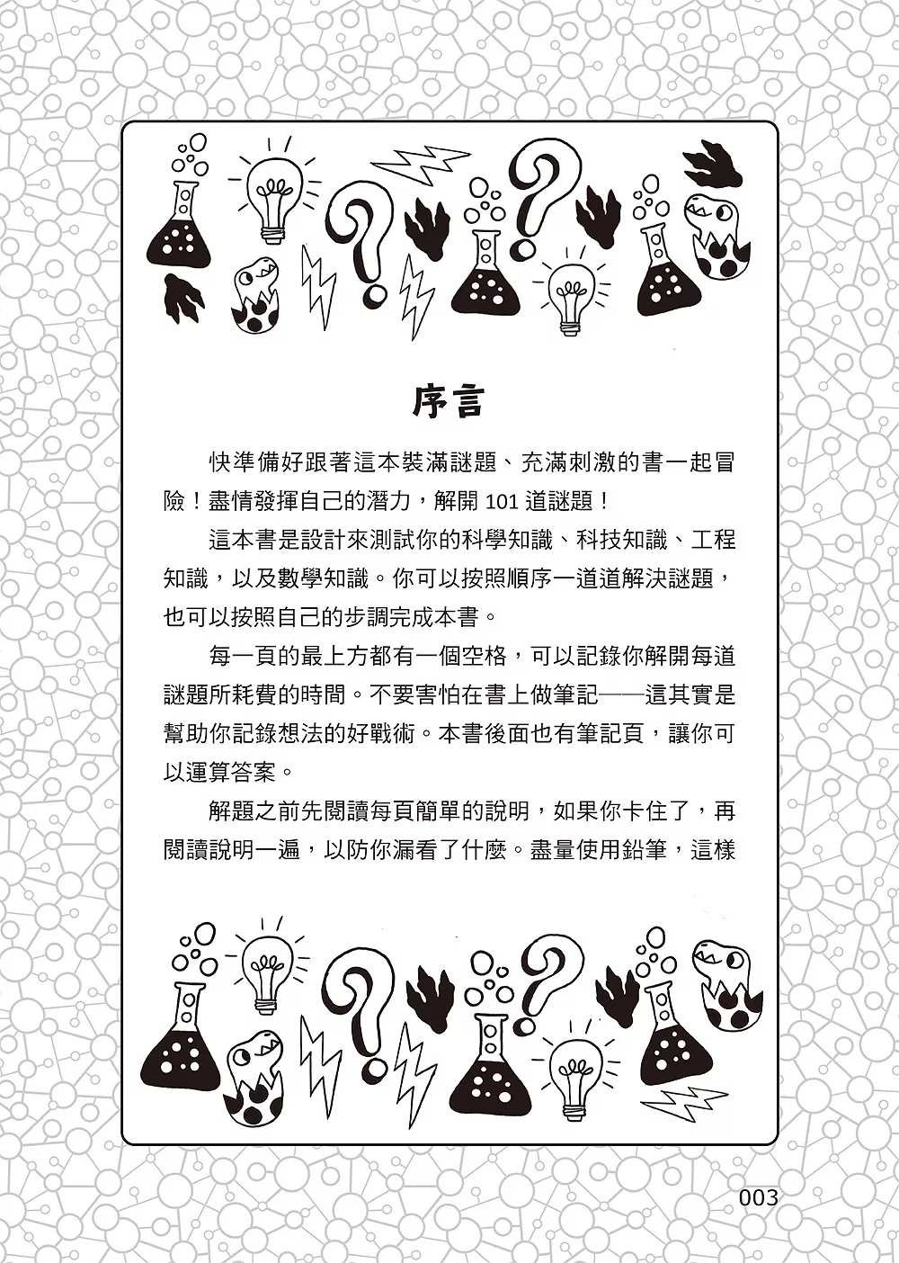 和平 101道科學遊戲‧玩出好奇腦