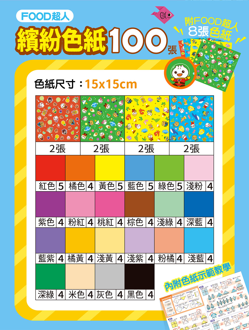 🔸預購貨品🔸FOOD超人創意色紙