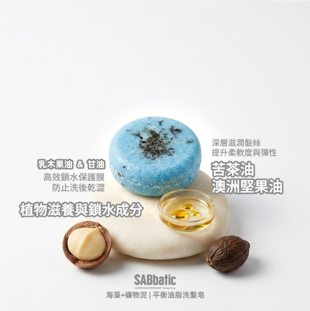 海藻+礦物泥 | ​平衡油脂洗髮皂~60g