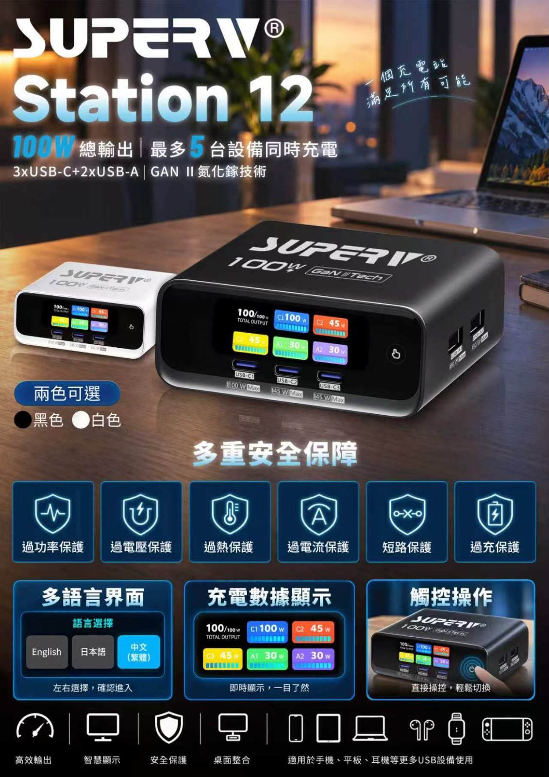Superv 🇭🇰 STATION12｜100W 氮化鎵多功能桌面充電