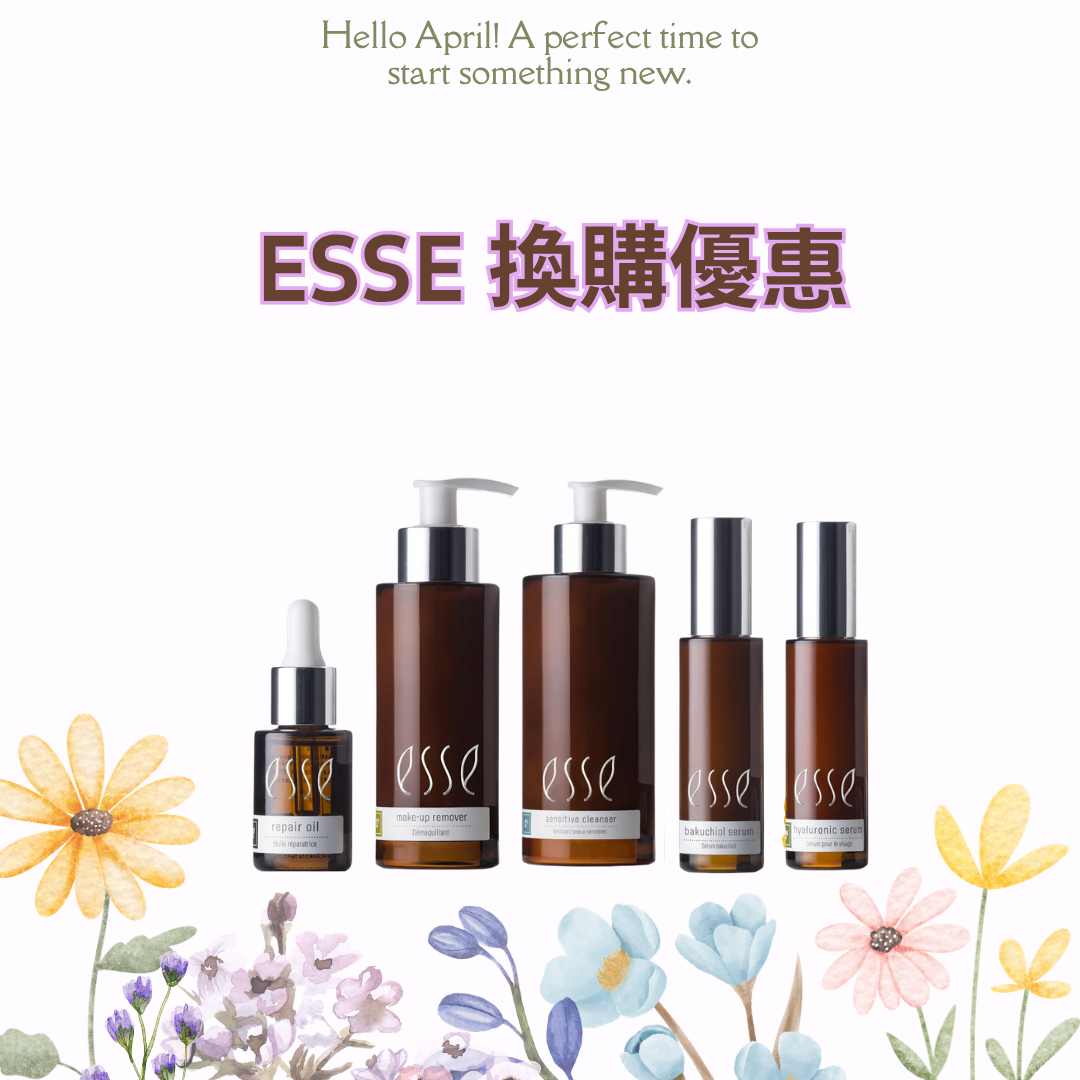 [品牌優惠] ESSE 換購優惠