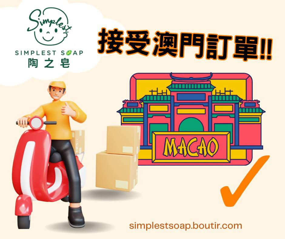 【☘️陶之皂開放接受🇲🇴澳門訂單！】