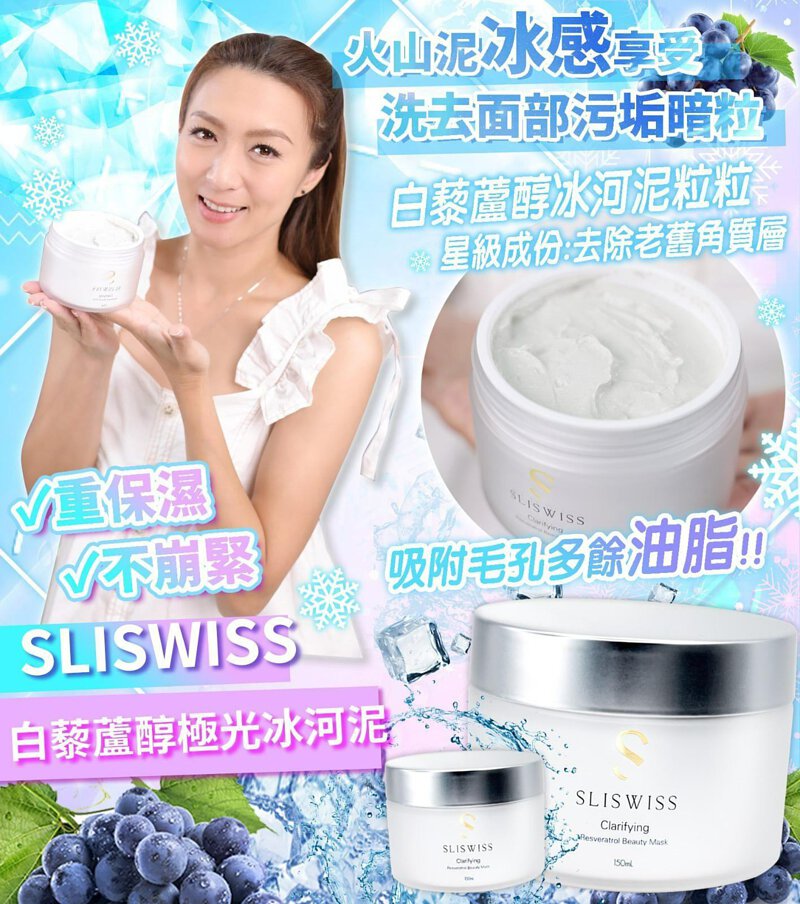 瑞士Sliswiss │ 白藜蘆醇極光冰河泥面膜150ml 