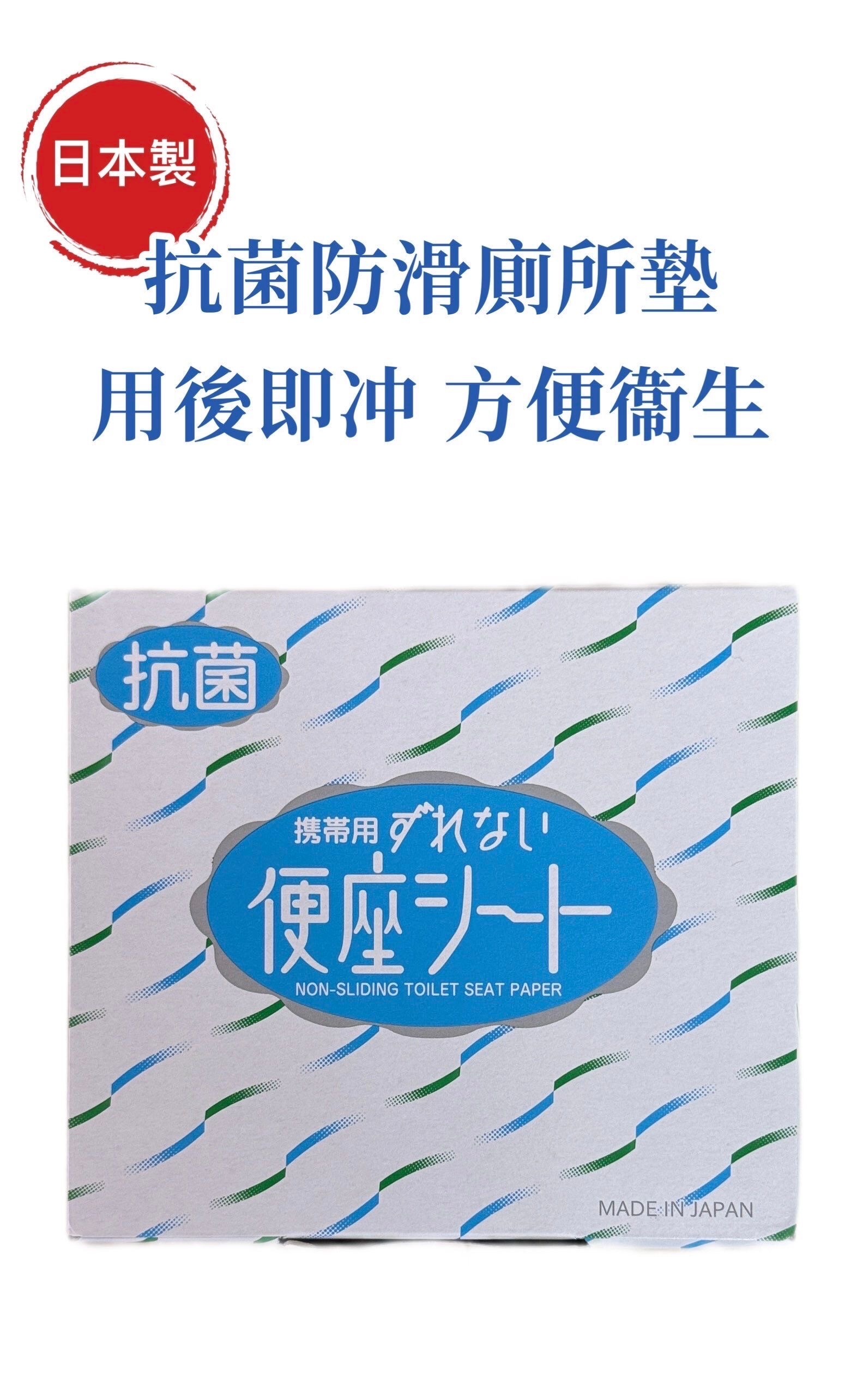 日本製 - 即棄抗菌防滑廁板墊 [70枚入]