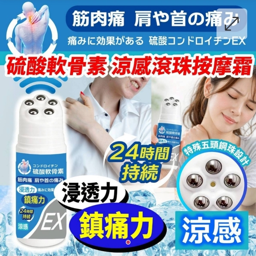 $58支.2支或以上$48支.硫酸軟骨素 涼感滾珠按摩霜