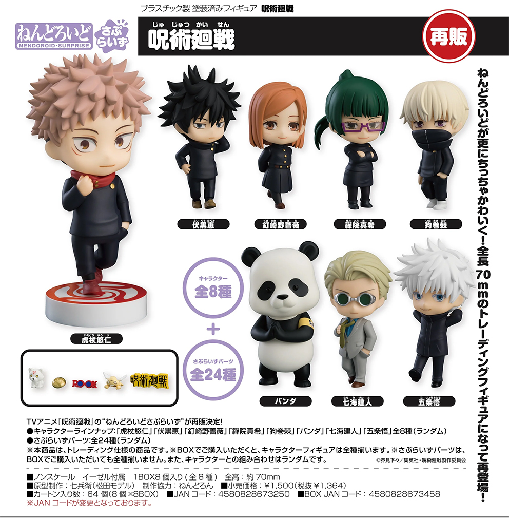 (預訂訂金 $200) (總價 $560) GSC 驚喜黏土人 呪術廻戦 咒術迴戰 (原盒8個) (再版) (行版) Nendoroid Surprise Jujutsu Kaisen 