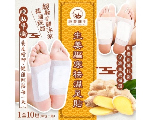 台灣啟夢圓生生姜驅寒祛濕足貼(一盒10包)（一包2貼）