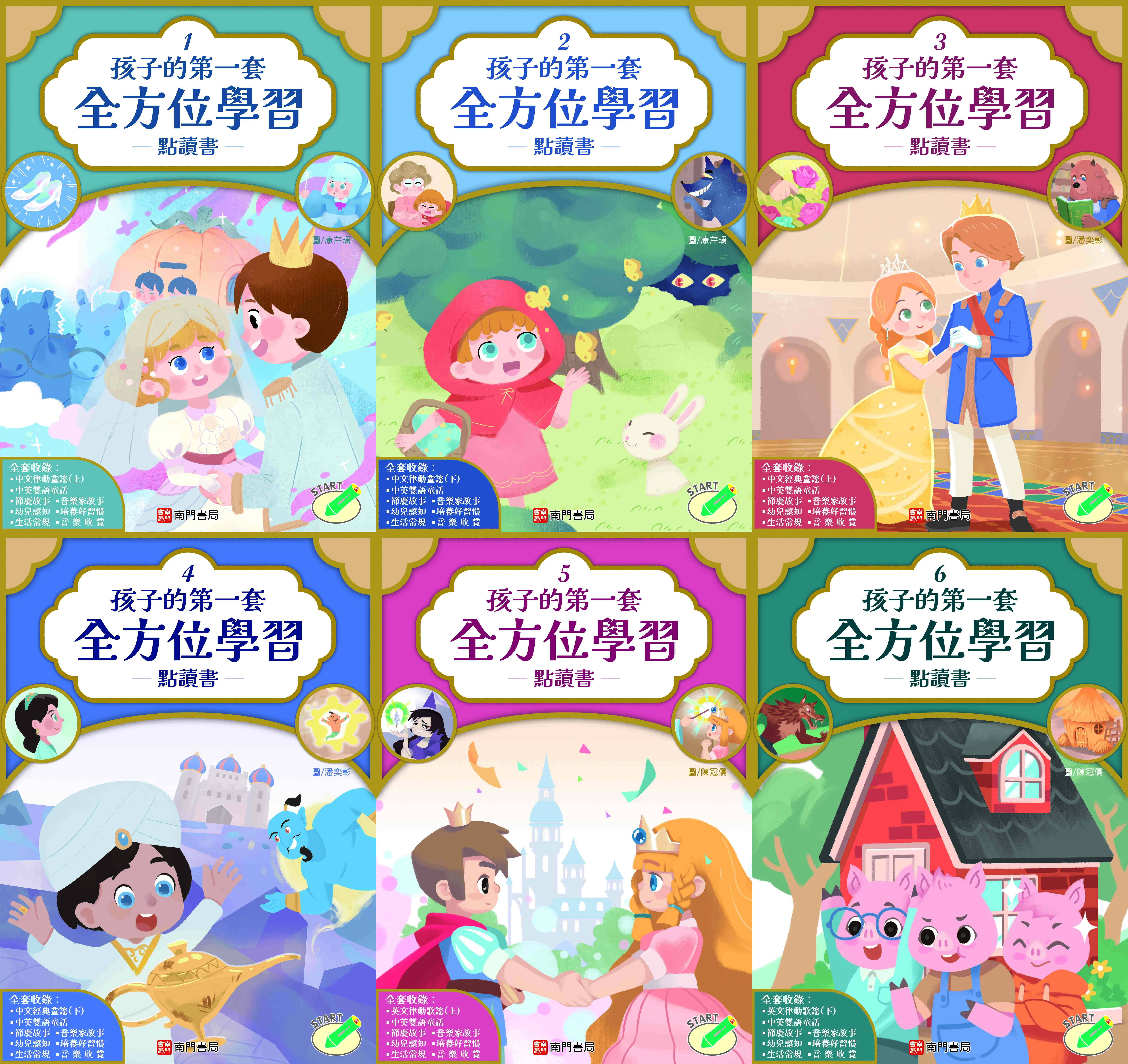南門 孩子的第一套全方位學習 18本
