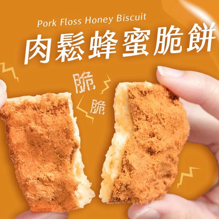  台灣【武松殿】肉鬆蜂蜜脆餅