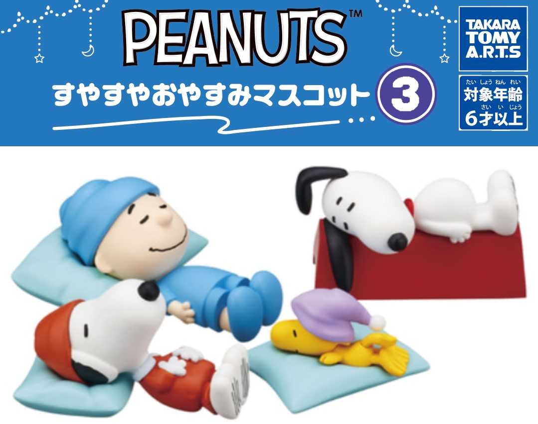  🇯🇵日版 TAKARA TOMY ARTS PEANUTS SNOOPY 訓覺 睡覺系列 第三彈 VOL.3 扭蛋 1套4款