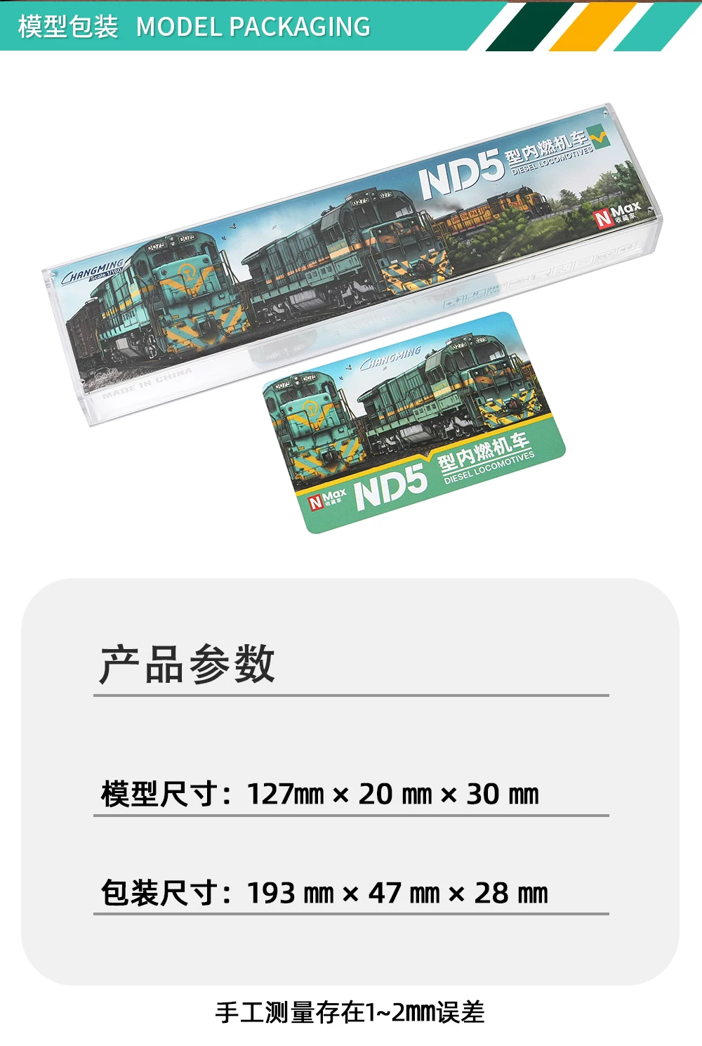 中國ND5進口型內燃機車 長鳴N比例磁控版本