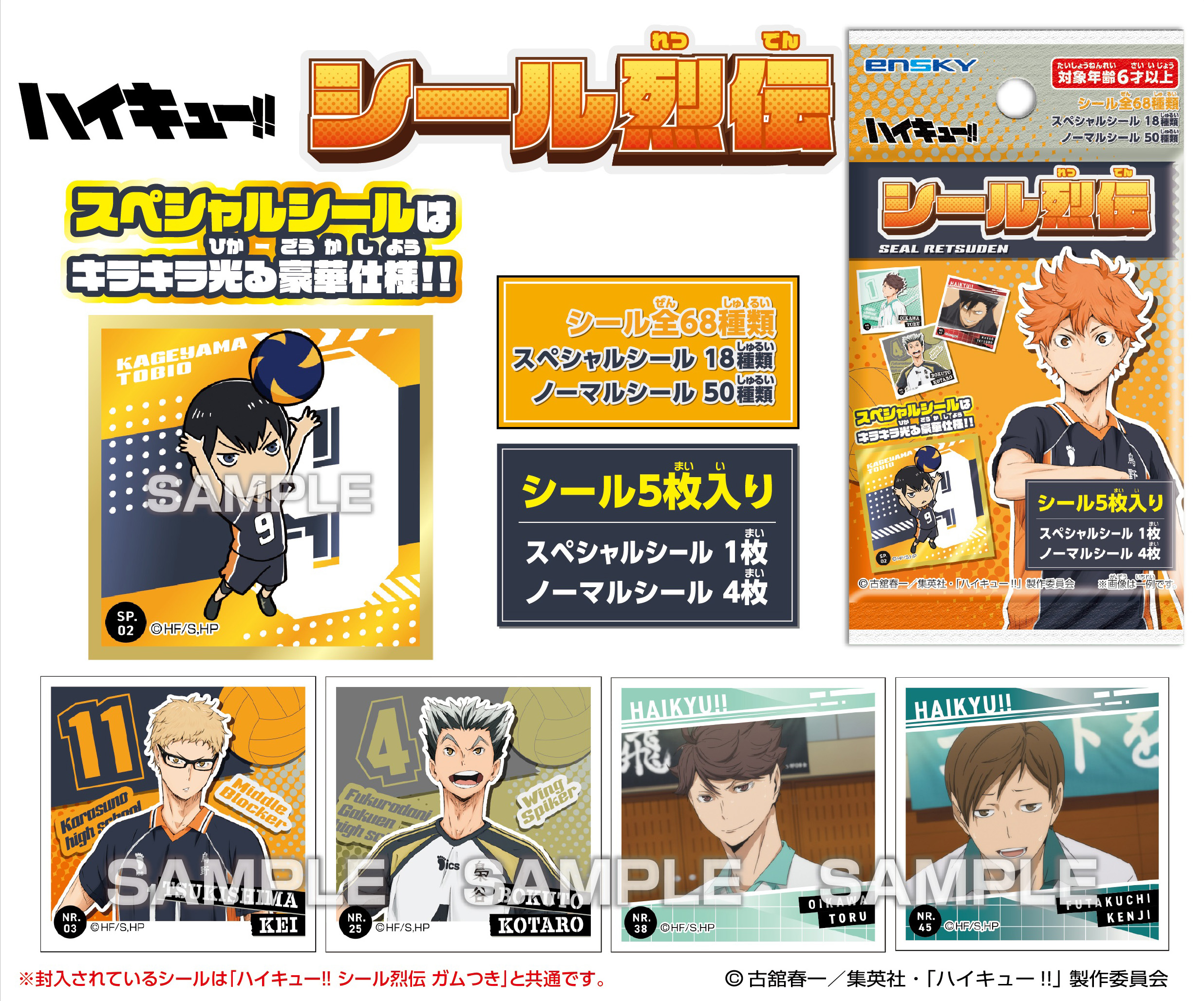  <隨機發貨>排球少年!! 貼紙烈傳 (單個)