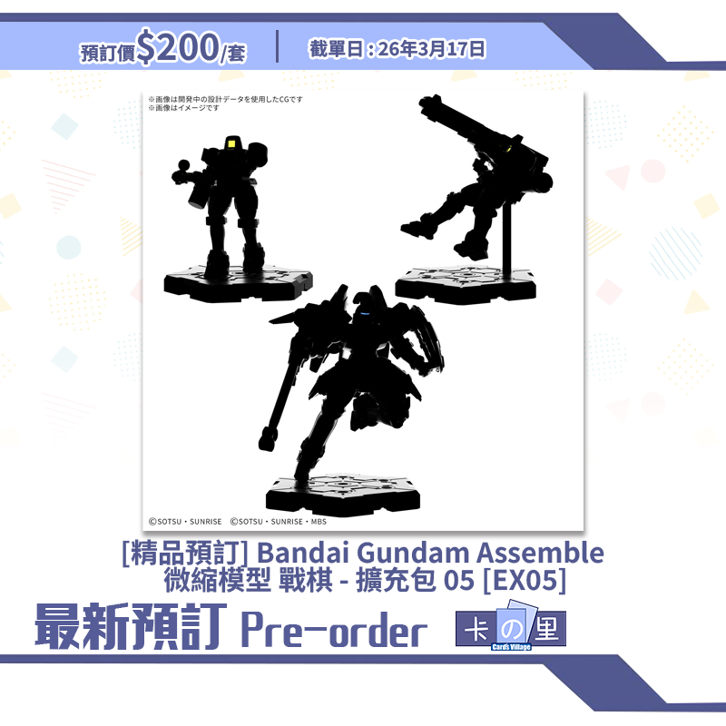 [精品預訂] Bandai Gundam Assemble 微縮模型 戰棋 - 擴充包 05 [EX05]