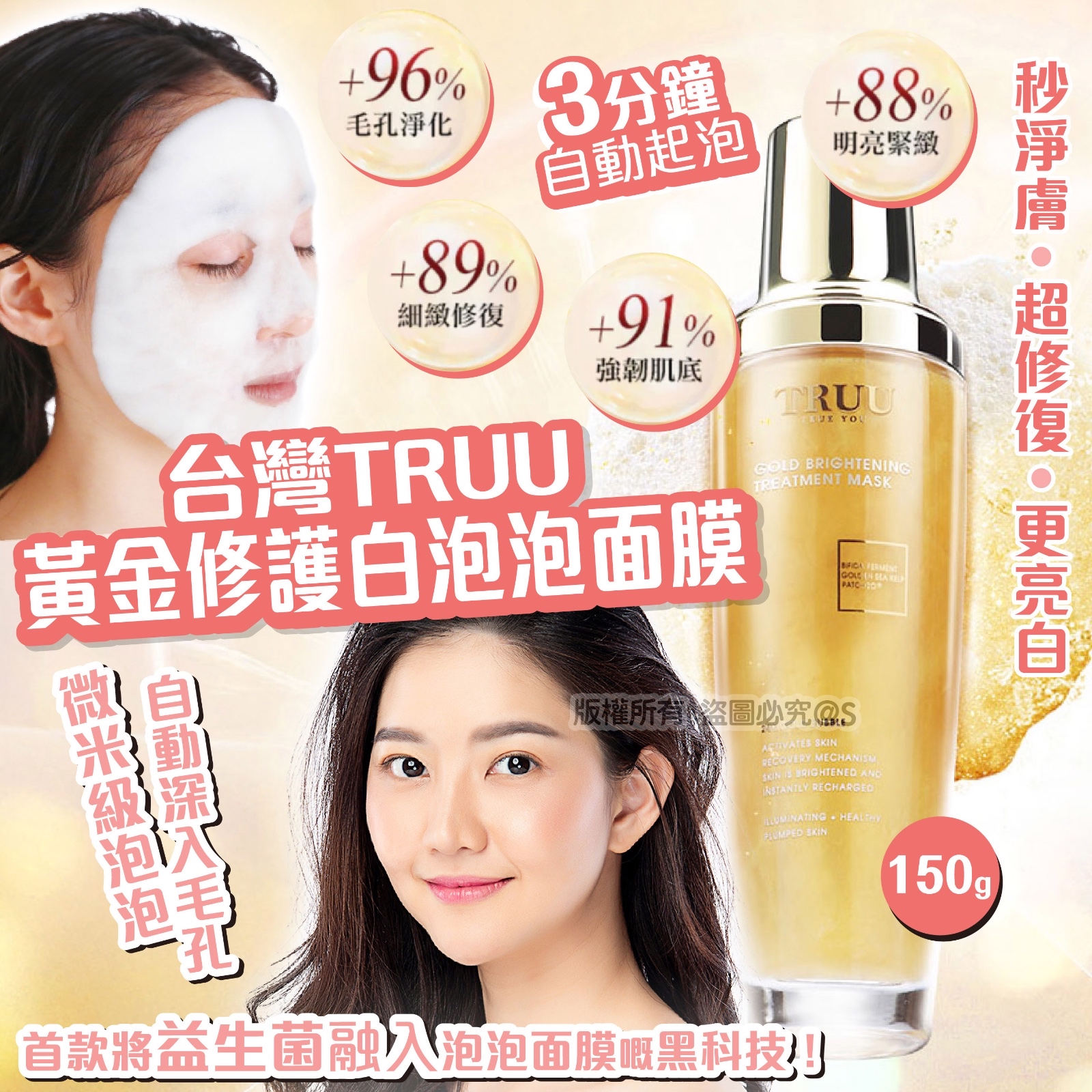 台灣🇹🇼直送@限時預購🔛TRUU黃金修護白泡泡面膜 120ml