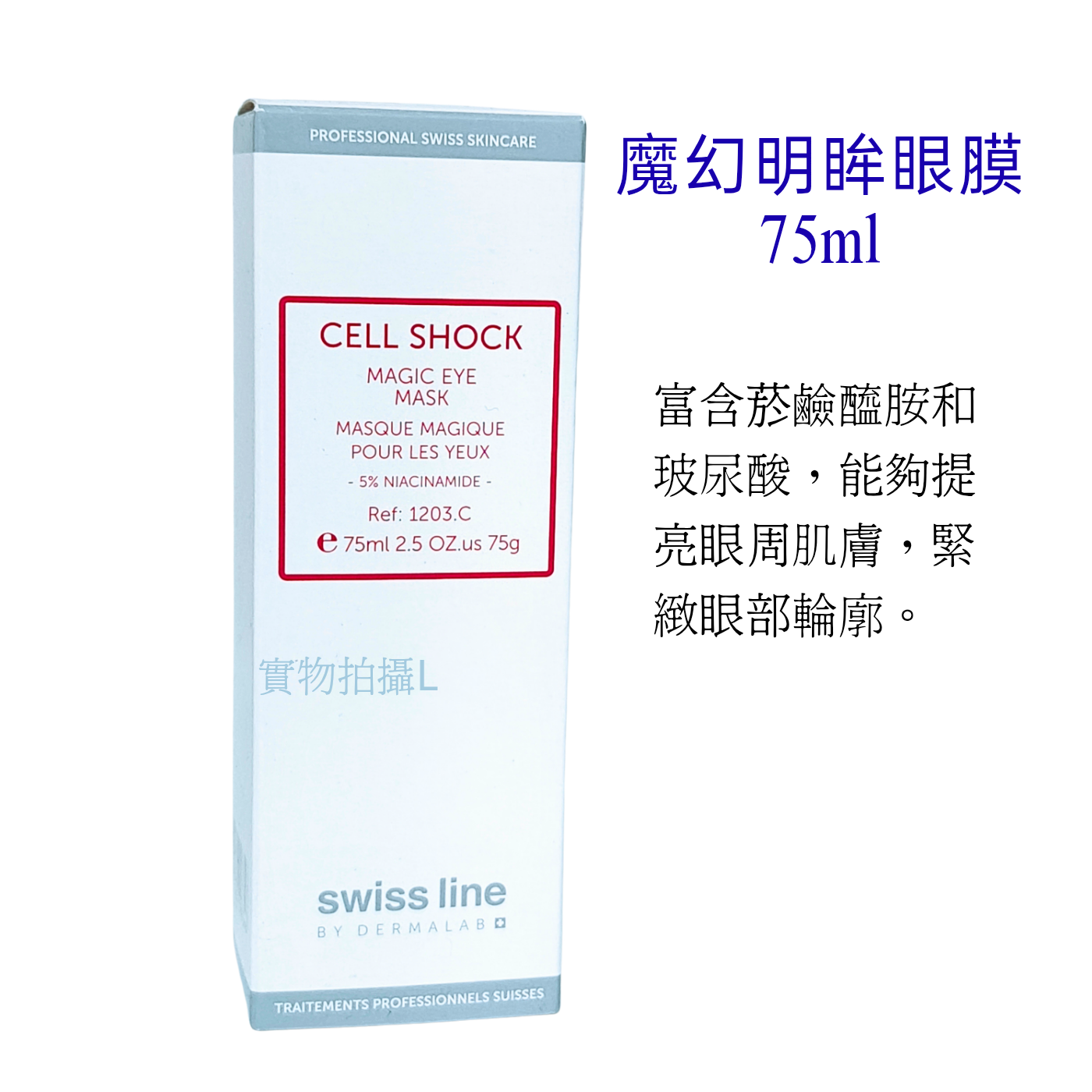 Swiss Line CELL SHOCK  活肌魔幻明眸眼膜  Magic Eye Mask 75ml