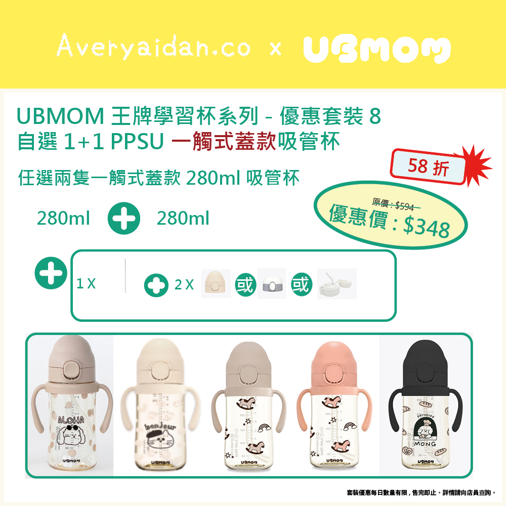 UBMOM王牌學習杯系列 優惠套裝8