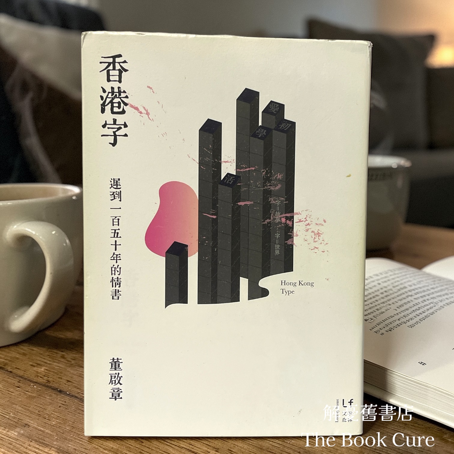 香港字：遲到一百五十年的情書 / 董啟章 著