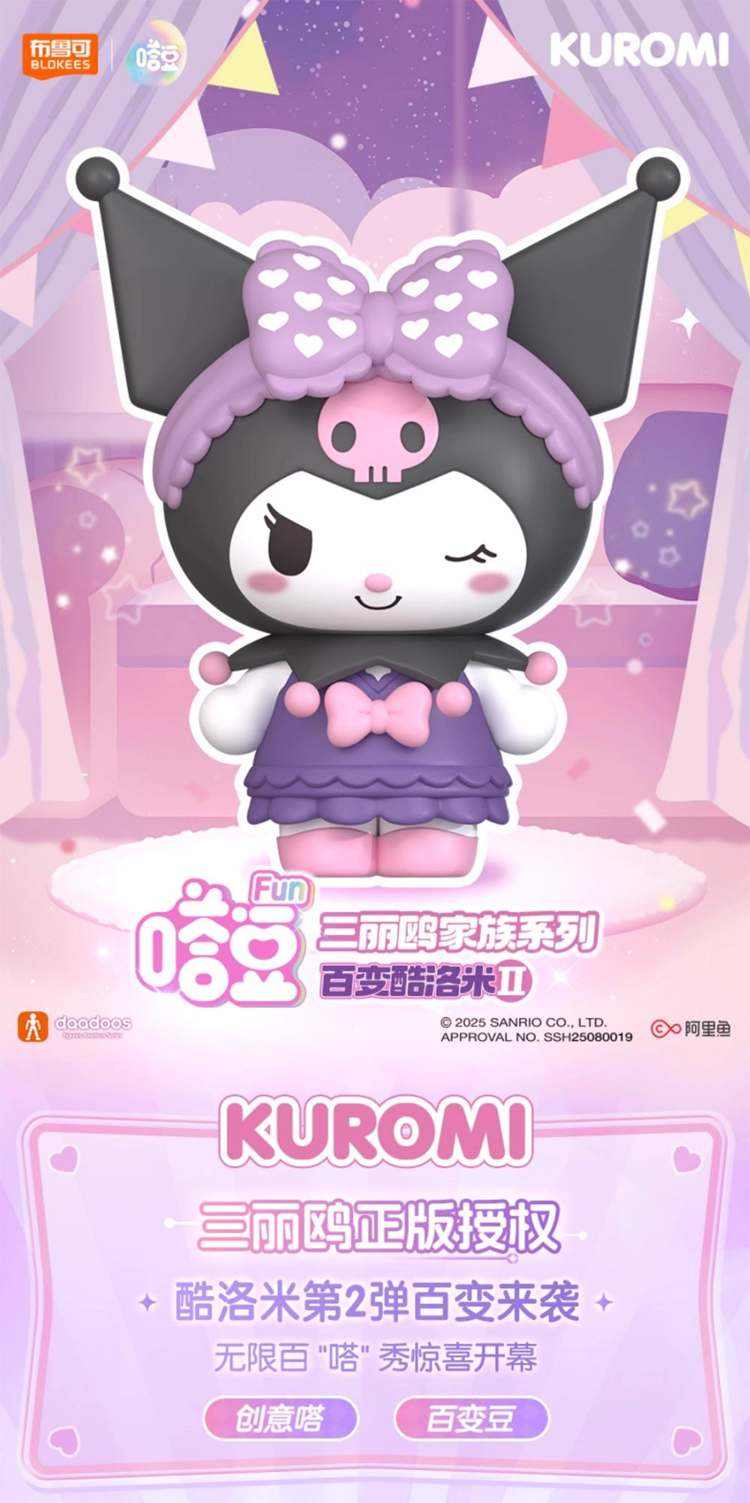 BLOKEES布魯可 - [嗒豆] FUN系列：百變Kuromi II (BOX OF 12)