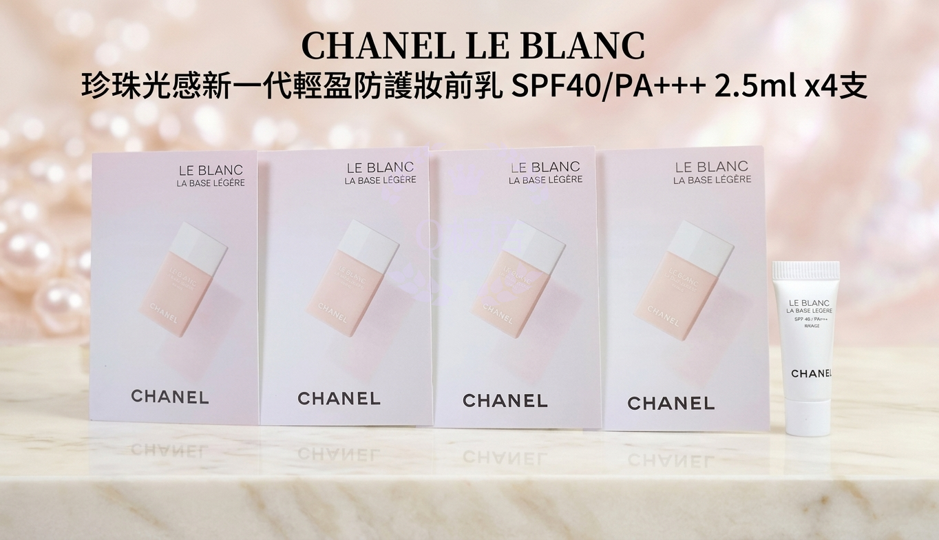 CHANEL LE BLANC 珍珠光感新一代輕盈防護妝前乳 SPF40/PA+++ 2.5ml x 4支