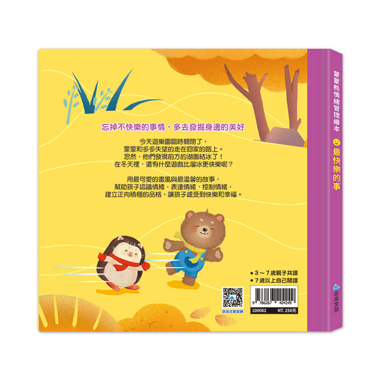 京采 蒙蒙熊情緒管理繪本：最快樂的事
