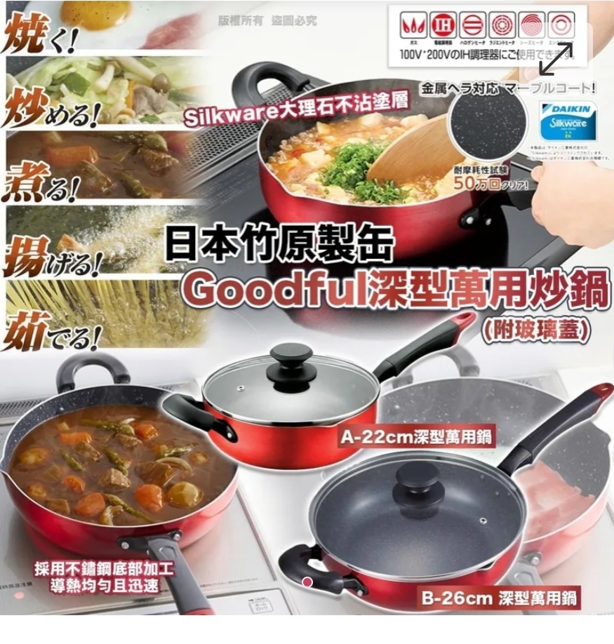 買2件起每件優惠＄10日本竹原製缶 Goodful 深型萬用炒鍋 (附玻璃蓋)